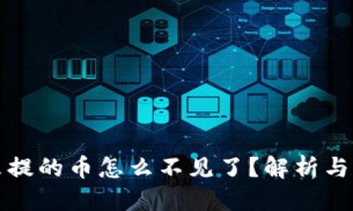 优质

TP钱包未提的币怎么不见了？解析与解决方案
