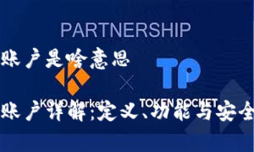 虚拟币账户是啥意思

虚拟币账户详解：定义、功能与安全性分析