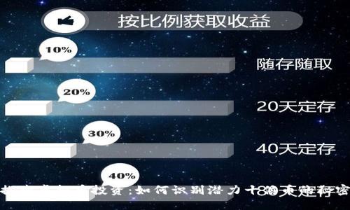 探索虚拟币投资：如何识别潜力十倍币的秘密