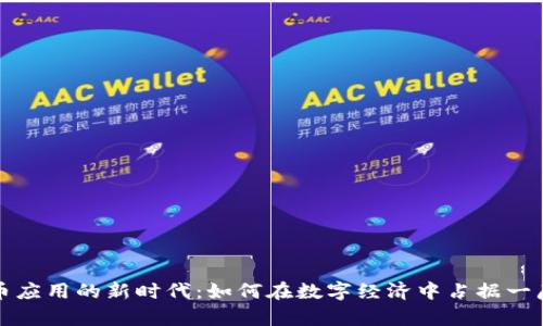 虚拟币应用的新时代：如何在数字经济中占据一席之地