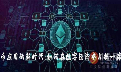 虚拟币应用的新时代：如何在数字经济中占据一席之地