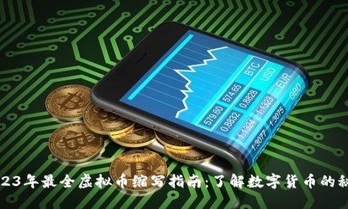 2023年最全虚拟币缩写指南：了解数字货币的秘密