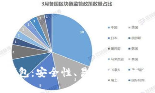 三大虚拟币钱包：安全性、易用性与功能性全面解析