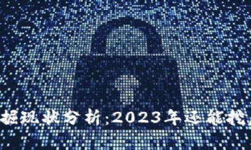 虚拟币挖掘现状分析：2023年还能挖虚拟币吗？