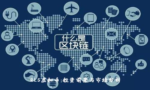 RLS虚拟币：投资前景与市场分析