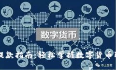 虚拟币提款指南：轻松掌