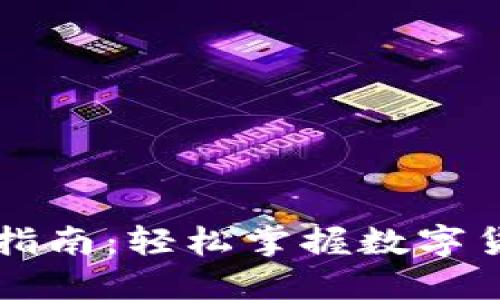 虚拟币提款指南：轻松掌握数字货币取现流程