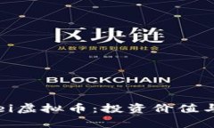 深入了解PeiPei虚拟币：投