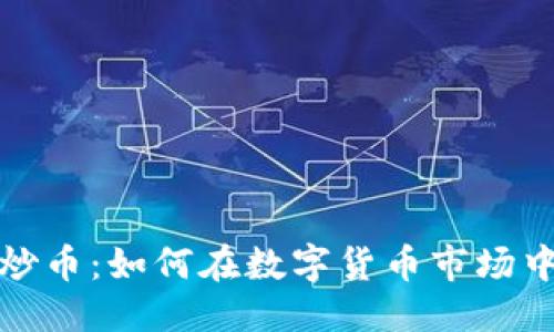 优质

虚拟炒币：如何在数字货币市场中获利