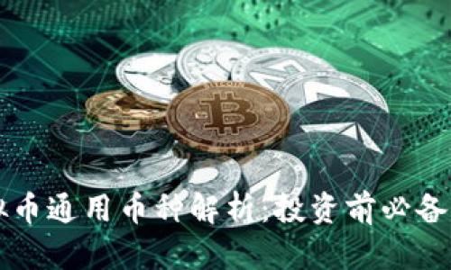 虚拟币通用币种解析：投资前必备知识