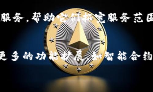   
能否通过TP钱包进行网贷？深入探讨与分析  

关键词  
TP钱包, 网贷, 数字货币, 在线融资  

引言  
随着数字货币的飞速发展，在线金融服务也在不断进化。TP钱包作为一种新兴的数字货币钱包，如何与传统的网贷业务结合，成为投资者和借款人都关心的话题。尤其是在这个快速变化的行业，了解TP钱包的功能和可能的应用场景，对用户来说尤为重要。  

TP钱包的基本概念  
TP钱包是一款支持多种数字货币的电子钱包，可以方便用户进行数字资产管理。它不仅提供货币存储、转账和交易等基本功能，还逐渐扩展到其他金融服务的领域。然而，TP钱包的用户界面和操作流程相对简单，使得即便是新手用户也可以轻松上手。它的安全性和便利性吸引了大量用户，正因此，很多人开始关注TP钱包在网贷方面的可能性。  

网贷的基本概念  
网贷是一种通过互联网进行的借贷行为，通常由借款人和投资人通过网络平台直接交易。无论是个人贷款还是企业贷款，网贷都提供了便捷的融资渠道。与传统银行贷款相对比，网贷的申请流程较为简单，审核速度快，且通常利率相对较低。网贷因其高效和灵活性，受到越来越多用户的欢迎。  

TP钱包可以用于网贷吗？  
TP钱包能否用于网贷，这要从多个方面进行分析。首先，虽然TP钱包能够存储和管理数字货币，但它是否拥有与传统金融系统互通的功能则是关键。若TP钱包可以作为借款或投资的平台，其本身需要具备相关的合规性和安全机制。其次，用户是否能够通过TP钱包直接申请网贷、还款或与出借人进行交易也是值得关注的。  

TP钱包的优势与面临的挑战  
TP钱包在网贷领域中可能展现出的优势主要体现在快速交易和低成本方面。数字货币的特点使得资金转移更加迅速，避免了传统银行转账的繁琐程序。然而，TP钱包也面临着合规和安全机制不足的挑战。目前不少国家和地区对数字货币相关的金融产品实施了严格的监管，这可能限制TP钱包在网贷方面的进一步应用。  

潜在的问题  
关于TP钱包能否进行网贷，以下是一些常见的问题：  
ol  
liTP钱包的安全性如何保障？/li  
li是否可以通过TP钱包直接申请网贷？/li  
liTP钱包的交易费用是如何计算的？/li  
liTP钱包是否符合当地金融监管的要求？/li  
liTP钱包如何与传统网贷平台合作？/li  
li未来TP钱包在网贷领域的发展前景如何？/li  
/ol  

问题1：TP钱包的安全性如何保障？  
安全性是数字钱包尤其是TP钱包的重要考量因素。TP钱包采用了多种加密技术来保障用户资产的安全，使用了冷钱包和热钱包的结合，以防止黑客攻击。同时，TP钱包提供双因素认证等功能，为用户增加了一道保护屏障。此外，TP钱包还定期进行安全审核，确保系统的安全性和稳定性。然而，在使用任何电子钱包时，用户自身的安全意识也是不可忽视的，确保密码复杂且不随意分享，定期更新密码，同时保持警惕对待可疑连接。  

问题2：是否可以通过TP钱包直接申请网贷？  
直接申请网贷的可能性取决于TP钱包与金融机构之间的合作情况。目前，TP钱包已经开始探索与一些金融平台的合作，尝试在其平台上提供网贷功能。如果TP钱包能够与可信赖的贷款平台合作，用户有可能通过钱包直接申请网贷。但用户在申请在线贷款时，仍然需遵循贷款方对借款人的要求，如信用评估和财务证明等。  

问题3：TP钱包的交易费用是如何计算的？  
TP钱包的交易费用通常与用户选择的数字货币类型、交易金额和网络费用相关。一般而言，转账费用会随着网络使用的状态而波动，如网络拥堵时费用可能会提高。同时，TP钱包也可能会收取服务费用，尤其是在提供贷款或投资功能时。这些费用是确保平台运营的重要来源。用户需在交易前确认相关费用，以避免不必要的成本。  

问题4：TP钱包是否符合当地金融监管的要求？  
合规性是任何金融服务提供商需要重视的一个话题，TP钱包在各个国家的合规情况可能会有所不同。若TP钱包计划在特定地区提供网贷服务，还需遵循当地的法律法规，包括但不限于反洗钱法、隐私保护法等。合规性不仅关乎用户的合法权益，也会影响平台的声誉和盈利能力。  

问题5：TP钱包如何与传统网贷平台合作？  
TP钱包与传统网贷平台的合作可以通通过API接口实现。通过共享数据与服务，用户可以在TP钱包内完成借贷操作，增加了交易的便捷性。同时，TP钱包也可能向传统金融机构提供用户的数字资产管理服务，帮助它们拓宽服务范围。这样的合作不仅能提升用户体验，还能通过资源整合，创造双赢局面。  

问题6：未来TP钱包在网贷领域的发展前景如何？  
随着监管政策的逐步明朗，特别是在数字货币越来越被社会接受的背景下，TP钱包在网贷领域有着广阔的发展前景。用户对于快速、低成本的借贷需求会不断增长。同时，TP钱包也有机会借此平台实现更多的功能扩展，如智能合约服务、信用评分等。然而，成功与否还需继续关注市场的变化，以及银行和监管机构的反应。  

总的来说，TP钱包作为一种新兴的数字钱包，在网贷领域有潜在但复杂的发展机会。通过了解其基本特性、优势和面临的挑战，用户可以更清晰地判断TP钱包是否适合进行网贷服务。