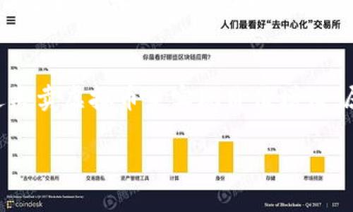 biao虚拟币挖矿的游戏玩法与盈利模式解析/biao

guanjianxi虚拟币, 挖矿, 区块链游戏, 加密货币/guanjianxi

什么是虚拟币挖矿？
虚拟币挖矿，简单来说，就是通过计算机技术解决复杂的数学问题，从而获得一定数量的虚拟币（如比特币、以太坊等）的过程。这个过程不仅需要高效的计算能力，还需要消耗大量的电力。因此，挖矿在很多方面被比喻为“游戏”，尤其是对于新手来说，这个过程充满了挑战和乐趣。

虚拟币挖矿的工作原理
挖矿的基础是区块链技术。在区块链中，每一个交易都是在一个区块中记录，而新产生的区块需要通过一定的“工作量证明”机制来验证。矿工们通过解密特定的数学难题来完成这一过程。每当一个矿工成功加入一个新区块，他们就会获得一定数量的虚拟币作为奖励。这一过程类似于电子游戏中的“成功通关”，不仅需要技术，还需要一定的运气。

挖矿的设备和软件
挖矿并不需要普通的家用电脑，通常会使用专门的挖矿设备，称为ASIC矿机（专用集成电路）；而对于某些虚拟币，普通的 GPU（图形处理器）也可以进行挖矿。因此，挖矿的设备成本可能会非常高，同时也需考虑到电力消耗和设备折旧等问题。

为什么挖矿被称为游戏？
挖矿过程中的竞争性让它更像一个游戏，矿工们带着希望参与其中，期待能够获得更多的虚拟币。此外，随着区块链技术的发展，很多新兴的挖矿游戏也随之出现，这些游戏结合了挖矿的元素，既能满足玩家的娱乐需求，又能创造收益。

虚拟币挖矿的盈利模式
挖矿的盈利模式可以说是相当多样。一方面，如果虚拟币的价格上涨，矿工凭借着持有的虚拟币本身就能获得可观的收益；另一方面，很多挖矿游戏在设计上注入了更多的“玩法”成分，用户可以通过完成游戏任务、参与活动等方式来增加收入。

虚拟币挖矿的风险与挑战
尽管挖矿看似能提现丰厚的利益，但其中潜藏的风险也不容忽视。虚拟币的价格波动性极大，矿工一旦投资过多，可能面临巨大的经济损失。此外，电力和设备的成本也使得很多人止步，毕竟要在保证盈利的前提下，控制成本至关重要。

常见问题
在了解虚拟币挖矿的过程中，许多玩家或投资者会遇到以下几个常见问题。接下来将详细解答这些问题。

1. 如何选择挖矿虚拟币？
选择合适的虚拟币挖矿非常重要，这涉及到市场需求、挖矿难度以及币种的技术前景等多方面因素。通常来说，建议选择市场认可度较高且难度适中、潜力巨大的币种。在实际操作中，许多矿工也会选择组合挖矿，即同时挖掘多种币种，以分散风险。

2. 参与挖矿需要哪些基础知识？
挖矿并不是一项完全依赖设备的活动，它也需要一定的技术分析能力和市场判断力。因此，参与挖矿之前，建议先了解区块链的基本原理、加密货币的运作机制、市场波动的趋势以及挖矿的基本策略等。此外，掌握一些计算机技术将有助于解决在挖矿过程中可能遇到的问题。

3. 挖矿的收益是怎样计算的？
挖矿的收益主要取决于几个因素：挖矿的币种、挖矿的难度、网络算力、以及虚拟币的市场价格等。在挖矿过程中，每个新区块的生成都会产生一定的币量，而矿工获得的收益则是自己算力占网络总算力的比例乘以这个币量。综合这些因素，可以大致计算出预期收益。

4. 挖矿需要投入多少资金？
挖矿的初始投资成本主要包括设备成本（如矿机、显卡）、电费以及后续的维护费用。以ASIC矿机为例，一台高性能矿机的价格可能在几千至几万人民币不等。因此，在考虑进行挖矿投资时，需要计算初始投资成本以及预期的回本时间，以确保自身财务安全。

5. 什么是云挖矿，它与传统挖矿有什么区别？
云挖矿是通过租用远程数据中心的算力来进行挖矿的一种方式，用户可以免去设置和维护实体挖矿设备的麻烦。传统挖矿则需要个人自行购买设备并运行。而云挖矿相对而言更为便捷，但也可能面临一些安全性问题，比如合约的合法性及运营方的信任度等。

6. 挖矿和交易有什么区别？
挖矿和交易虽都是参与虚拟币生态的方式，但其运作机制和目的截然不同。挖矿是通过解决复杂的数学题来获取虚拟币，属于获利过程；而交易则是用户通过买卖虚拟币来实现价值增值，属于流动性操作。投资者可以根据自己的经济状况和风险偏好选择合适的参与方案。

整个内容涉及到虚拟币挖矿的概念、原理、设备选择、盈利模式、风险控制等方方面面，帮助用户全面了解这一现象及其背后的商业逻辑。