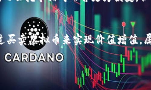biao虚拟币挖矿的游戏玩法与盈利模式解析/biao

guanjianxi虚拟币, 挖矿, 区块链游戏, 加密货币/guanjianxi

什么是虚拟币挖矿？
虚拟币挖矿，简单来说，就是通过计算机技术解决复杂的数学问题，从而获得一定数量的虚拟币（如比特币、以太坊等）的过程。这个过程不仅需要高效的计算能力，还需要消耗大量的电力。因此，挖矿在很多方面被比喻为“游戏”，尤其是对于新手来说，这个过程充满了挑战和乐趣。

虚拟币挖矿的工作原理
挖矿的基础是区块链技术。在区块链中，每一个交易都是在一个区块中记录，而新产生的区块需要通过一定的“工作量证明”机制来验证。矿工们通过解密特定的数学难题来完成这一过程。每当一个矿工成功加入一个新区块，他们就会获得一定数量的虚拟币作为奖励。这一过程类似于电子游戏中的“成功通关”，不仅需要技术，还需要一定的运气。

挖矿的设备和软件
挖矿并不需要普通的家用电脑，通常会使用专门的挖矿设备，称为ASIC矿机（专用集成电路）；而对于某些虚拟币，普通的 GPU（图形处理器）也可以进行挖矿。因此，挖矿的设备成本可能会非常高，同时也需考虑到电力消耗和设备折旧等问题。

为什么挖矿被称为游戏？
挖矿过程中的竞争性让它更像一个游戏，矿工们带着希望参与其中，期待能够获得更多的虚拟币。此外，随着区块链技术的发展，很多新兴的挖矿游戏也随之出现，这些游戏结合了挖矿的元素，既能满足玩家的娱乐需求，又能创造收益。

虚拟币挖矿的盈利模式
挖矿的盈利模式可以说是相当多样。一方面，如果虚拟币的价格上涨，矿工凭借着持有的虚拟币本身就能获得可观的收益；另一方面，很多挖矿游戏在设计上注入了更多的“玩法”成分，用户可以通过完成游戏任务、参与活动等方式来增加收入。

虚拟币挖矿的风险与挑战
尽管挖矿看似能提现丰厚的利益，但其中潜藏的风险也不容忽视。虚拟币的价格波动性极大，矿工一旦投资过多，可能面临巨大的经济损失。此外，电力和设备的成本也使得很多人止步，毕竟要在保证盈利的前提下，控制成本至关重要。

常见问题
在了解虚拟币挖矿的过程中，许多玩家或投资者会遇到以下几个常见问题。接下来将详细解答这些问题。

1. 如何选择挖矿虚拟币？
选择合适的虚拟币挖矿非常重要，这涉及到市场需求、挖矿难度以及币种的技术前景等多方面因素。通常来说，建议选择市场认可度较高且难度适中、潜力巨大的币种。在实际操作中，许多矿工也会选择组合挖矿，即同时挖掘多种币种，以分散风险。

2. 参与挖矿需要哪些基础知识？
挖矿并不是一项完全依赖设备的活动，它也需要一定的技术分析能力和市场判断力。因此，参与挖矿之前，建议先了解区块链的基本原理、加密货币的运作机制、市场波动的趋势以及挖矿的基本策略等。此外，掌握一些计算机技术将有助于解决在挖矿过程中可能遇到的问题。

3. 挖矿的收益是怎样计算的？
挖矿的收益主要取决于几个因素：挖矿的币种、挖矿的难度、网络算力、以及虚拟币的市场价格等。在挖矿过程中，每个新区块的生成都会产生一定的币量，而矿工获得的收益则是自己算力占网络总算力的比例乘以这个币量。综合这些因素，可以大致计算出预期收益。

4. 挖矿需要投入多少资金？
挖矿的初始投资成本主要包括设备成本（如矿机、显卡）、电费以及后续的维护费用。以ASIC矿机为例，一台高性能矿机的价格可能在几千至几万人民币不等。因此，在考虑进行挖矿投资时，需要计算初始投资成本以及预期的回本时间，以确保自身财务安全。

5. 什么是云挖矿，它与传统挖矿有什么区别？
云挖矿是通过租用远程数据中心的算力来进行挖矿的一种方式，用户可以免去设置和维护实体挖矿设备的麻烦。传统挖矿则需要个人自行购买设备并运行。而云挖矿相对而言更为便捷，但也可能面临一些安全性问题，比如合约的合法性及运营方的信任度等。

6. 挖矿和交易有什么区别？
挖矿和交易虽都是参与虚拟币生态的方式，但其运作机制和目的截然不同。挖矿是通过解决复杂的数学题来获取虚拟币，属于获利过程；而交易则是用户通过买卖虚拟币来实现价值增值，属于流动性操作。投资者可以根据自己的经济状况和风险偏好选择合适的参与方案。

整个内容涉及到虚拟币挖矿的概念、原理、设备选择、盈利模式、风险控制等方方面面，帮助用户全面了解这一现象及其背后的商业逻辑。