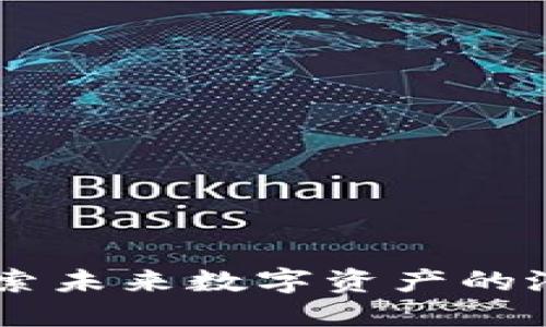 CNP虚拟币：探索未来数字资产的潜力与关键应用