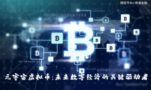 元宇宙虚拟币：未来数字经济的关键驱动者