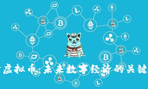 元宇宙虚拟币：未来数字经济的关键驱动者