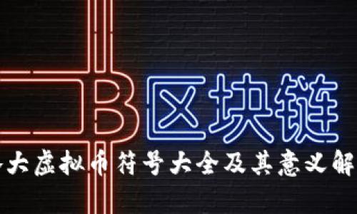 各大虚拟币符号大全及其意义解析