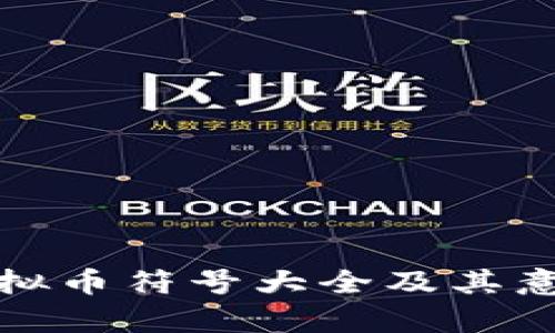 各大虚拟币符号大全及其意义解析