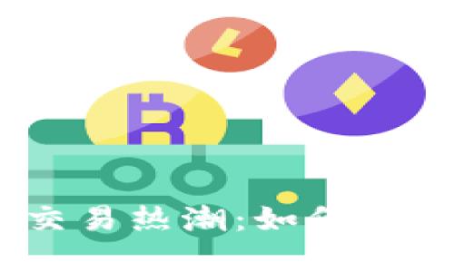 2023年虚拟币交易热潮：如何把握这一投资机会