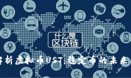 全面解析虚拟币UST：稳定币的未来与发展