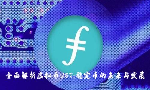 全面解析虚拟币UST：稳定币的未来与发展