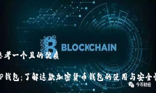 思考一个且的优质

TP钱包：了解这款加密货币钱包的使用与安全性