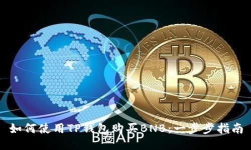 如何使用TP钱包购买BNB：一步步指南
