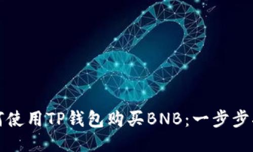 如何使用TP钱包购买BNB：一步步指南