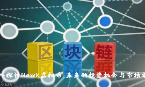 深入探讨NewK虚拟币：未来的投资机会与市场前景