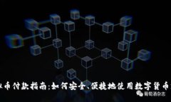 虚拟币付款指南：如何安