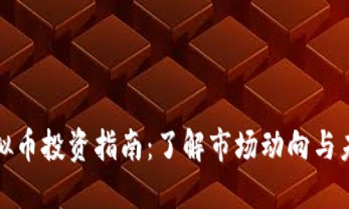 MBL虚拟币投资指南：了解市场动向与未来潜力