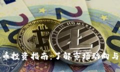 MBL虚拟币投资指南：了解