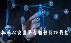 如何将虚拟币从交易平台