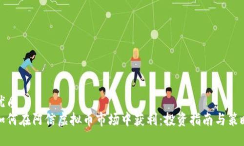 优质 
如何在阿信虚拟币市场中获利：投资指南与策略