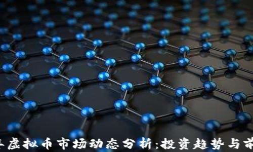 
2023年虚拟币市场动态分析：投资趋势与前景展望