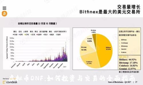   
虚拟币DNF：如何投资与交易的全面指南