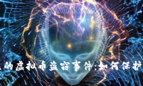美国最近发生的虚拟币盗窃事件：如何保护您的数字资产