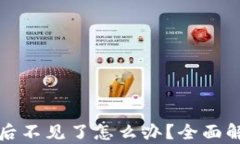 提币到TP钱包后不见了怎么