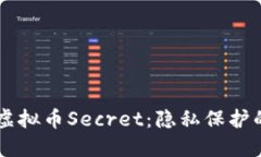 深入了解虚拟币Secret：隐