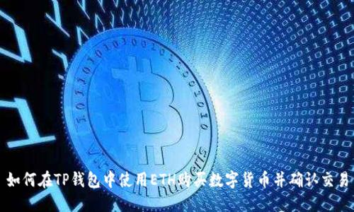 如何在TP钱包中使用ETH购买数字货币并确认交易