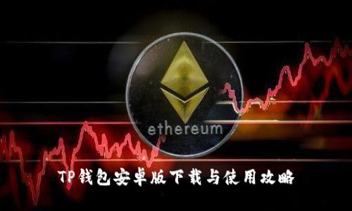 TP钱包安卓版下载与使用攻略