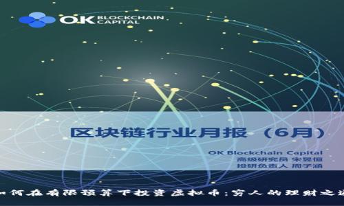 如何在有限预算下投资虚拟币：穷人的理财之道