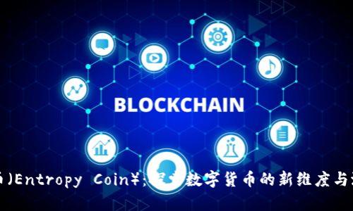 熵币（Entropy Coin）：探索数字货币的新维度与潜力