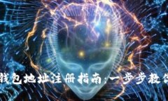 虚拟提币钱包地址注册指