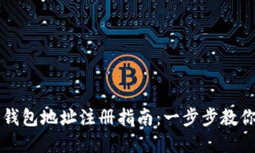 虚拟提币钱包地址注册指南：一步步教你轻松获取