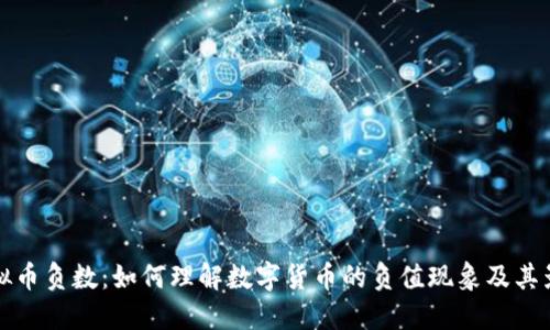 虚拟币负数：如何理解数字货币的负值现象及其影响
