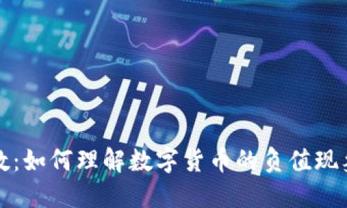 虚拟币负数：如何理解数字货币的负值现象及其影响