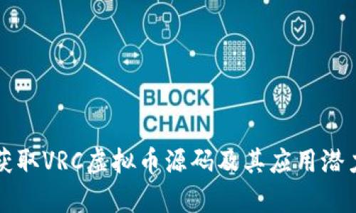 如何获取VRC虚拟币源码及其应用潜力分析