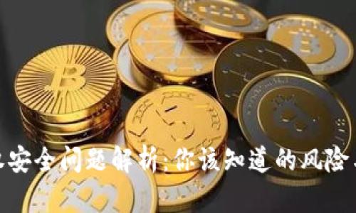TP钱包授权安全问题解析：你该知道的风险与防护措施