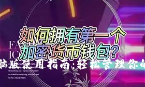 TP钱包电脑版使用指南：轻松管理你的数字资产